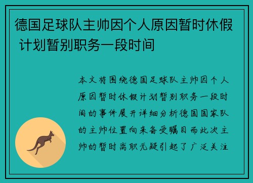 德国足球队主帅因个人原因暂时休假 计划暂别职务一段时间