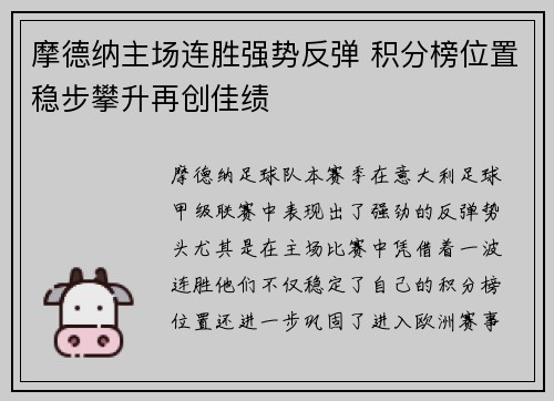 摩德纳主场连胜强势反弹 积分榜位置稳步攀升再创佳绩