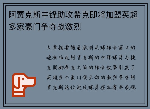 阿贾克斯中锋助攻希克即将加盟英超多家豪门争夺战激烈