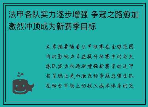 法甲各队实力逐步增强 争冠之路愈加激烈冲顶成为新赛季目标
