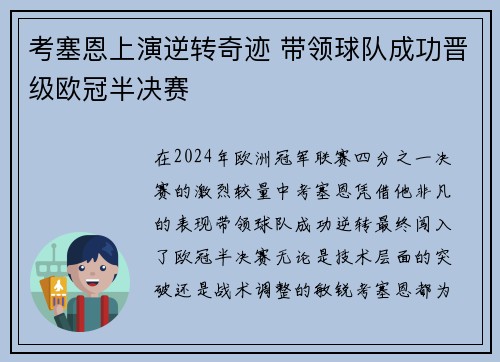 考塞恩上演逆转奇迹 带领球队成功晋级欧冠半决赛