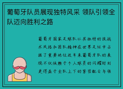 葡萄牙队员展现独特风采 领队引领全队迈向胜利之路