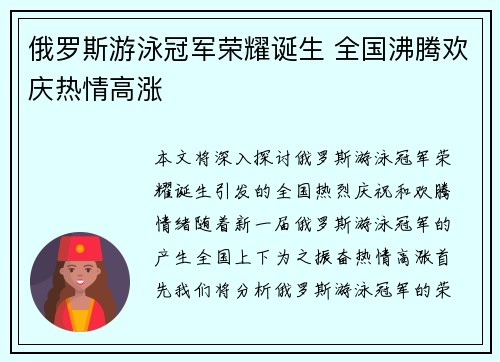 俄罗斯游泳冠军荣耀诞生 全国沸腾欢庆热情高涨
