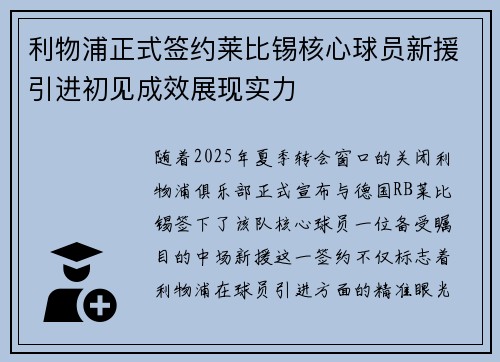 利物浦正式签约莱比锡核心球员新援引进初见成效展现实力