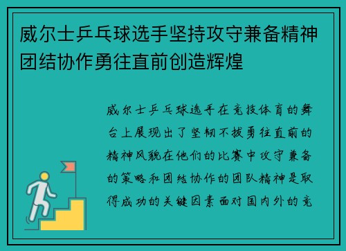威尔士乒乓球选手坚持攻守兼备精神团结协作勇往直前创造辉煌