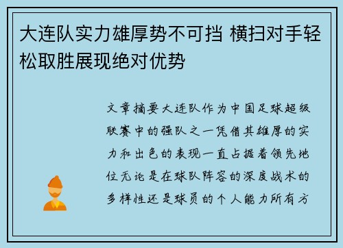 大连队实力雄厚势不可挡 横扫对手轻松取胜展现绝对优势