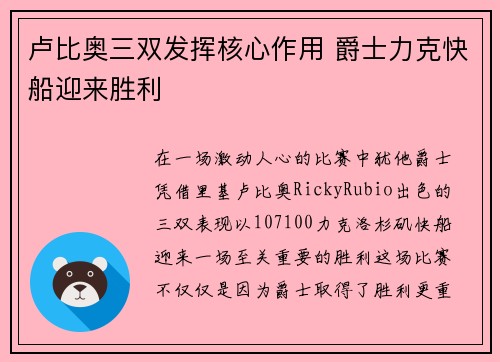 卢比奥三双发挥核心作用 爵士力克快船迎来胜利