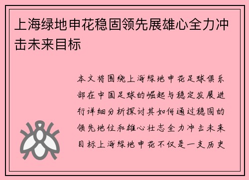 上海绿地申花稳固领先展雄心全力冲击未来目标