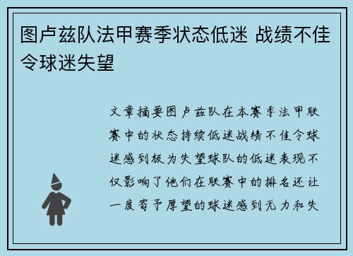 图卢兹队法甲赛季状态低迷 战绩不佳令球迷失望