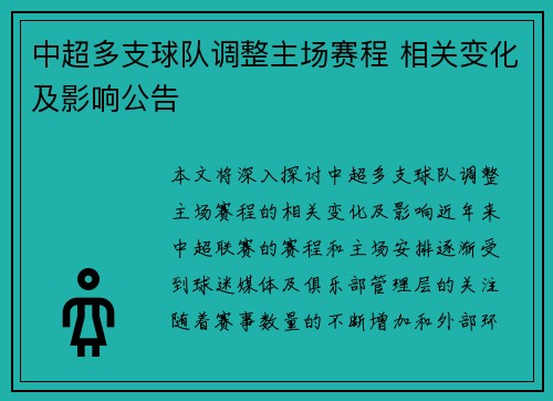 中超多支球队调整主场赛程 相关变化及影响公告