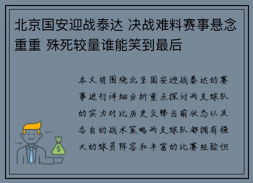 北京国安迎战泰达 决战难料赛事悬念重重 殊死较量谁能笑到最后