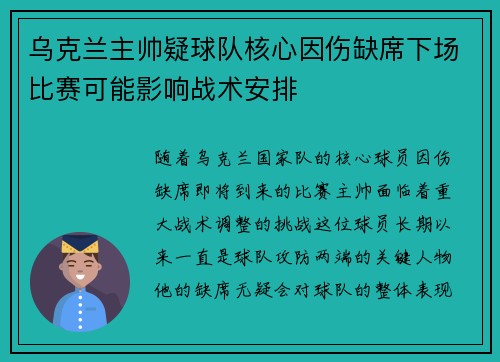 乌克兰主帅疑球队核心因伤缺席下场比赛可能影响战术安排