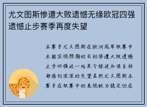 尤文图斯惨遭大败遗憾无缘欧冠四强遗憾止步赛季再度失望