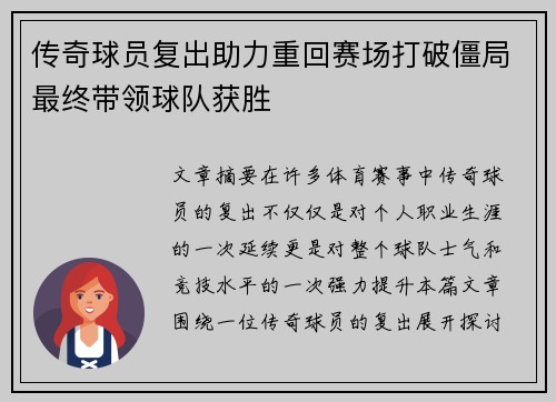 传奇球员复出助力重回赛场打破僵局最终带领球队获胜