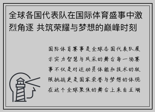 全球各国代表队在国际体育盛事中激烈角逐 共筑荣耀与梦想的巅峰时刻