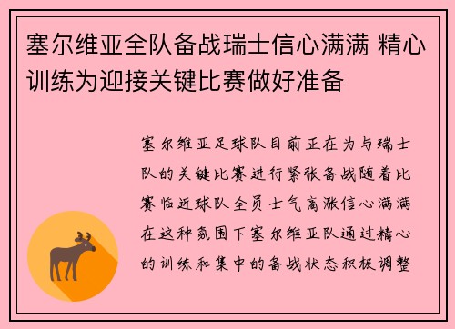 塞尔维亚全队备战瑞士信心满满 精心训练为迎接关键比赛做好准备
