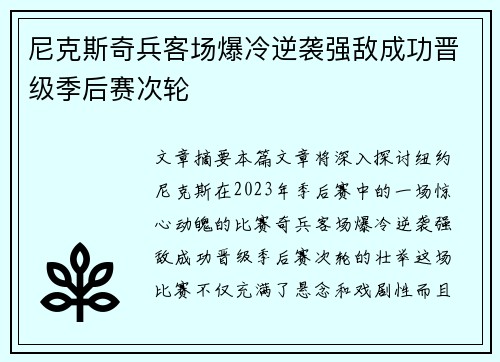尼克斯奇兵客场爆冷逆袭强敌成功晋级季后赛次轮