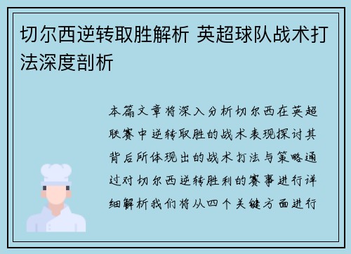 切尔西逆转取胜解析 英超球队战术打法深度剖析