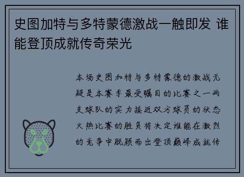 史图加特与多特蒙德激战一触即发 谁能登顶成就传奇荣光