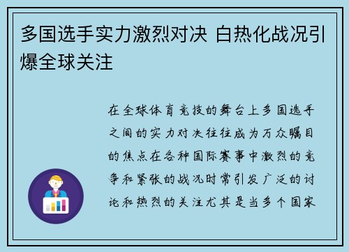 多国选手实力激烈对决 白热化战况引爆全球关注