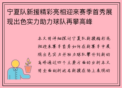 宁夏队新援精彩亮相迎来赛季首秀展现出色实力助力球队再攀高峰