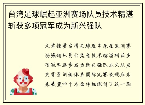 台湾足球崛起亚洲赛场队员技术精湛斩获多项冠军成为新兴强队