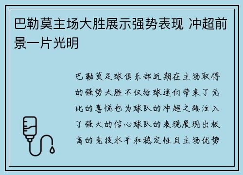 巴勒莫主场大胜展示强势表现 冲超前景一片光明