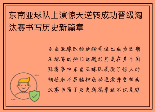 东南亚球队上演惊天逆转成功晋级淘汰赛书写历史新篇章
