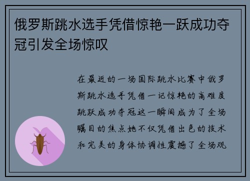 俄罗斯跳水选手凭借惊艳一跃成功夺冠引发全场惊叹