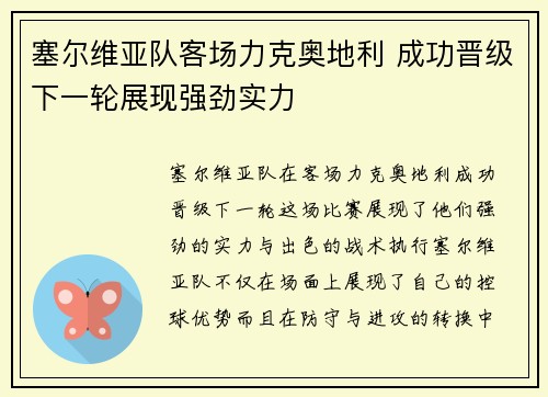 塞尔维亚队客场力克奥地利 成功晋级下一轮展现强劲实力