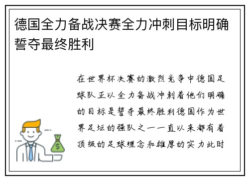 德国全力备战决赛全力冲刺目标明确誓夺最终胜利