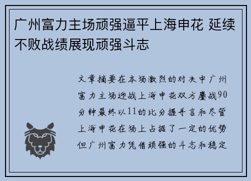 广州富力主场顽强逼平上海申花 延续不败战绩展现顽强斗志