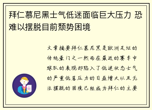 拜仁慕尼黑士气低迷面临巨大压力 恐难以摆脱目前颓势困境