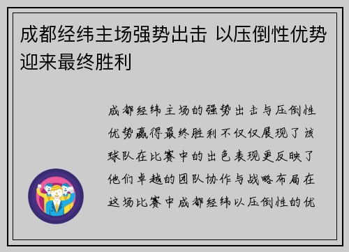 成都经纬主场强势出击 以压倒性优势迎来最终胜利