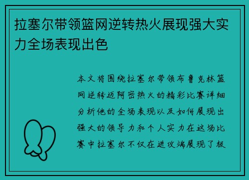 拉塞尔带领篮网逆转热火展现强大实力全场表现出色