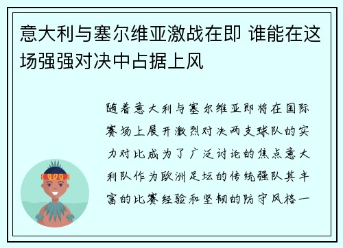 意大利与塞尔维亚激战在即 谁能在这场强强对决中占据上风