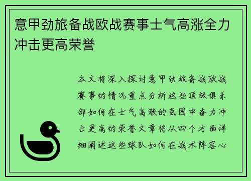 意甲劲旅备战欧战赛事士气高涨全力冲击更高荣誉