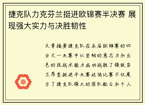捷克队力克芬兰挺进欧锦赛半决赛 展现强大实力与决胜韧性