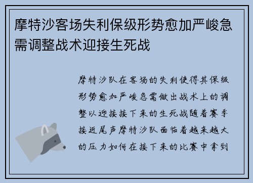 摩特沙客场失利保级形势愈加严峻急需调整战术迎接生死战