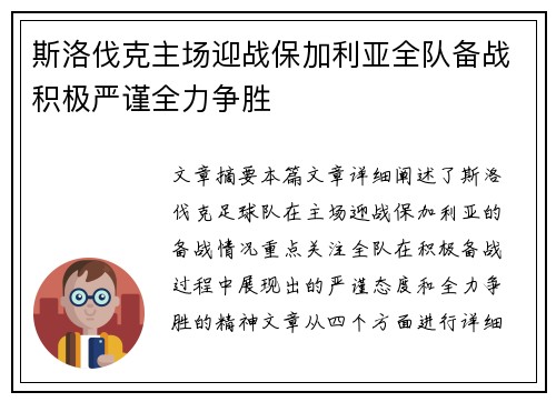 斯洛伐克主场迎战保加利亚全队备战积极严谨全力争胜