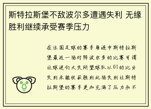 斯特拉斯堡不敌波尔多遭遇失利 无缘胜利继续承受赛季压力