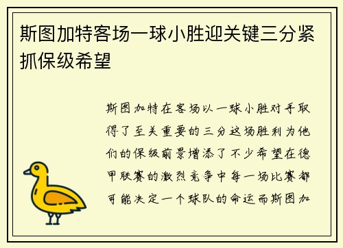 斯图加特客场一球小胜迎关键三分紧抓保级希望