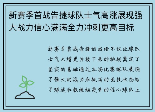 新赛季首战告捷球队士气高涨展现强大战力信心满满全力冲刺更高目标