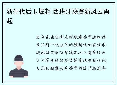 新生代后卫崛起 西班牙联赛新风云再起