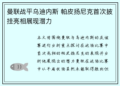 曼联战平乌迪内斯 帕皮扬尼克首次披挂亮相展现潜力