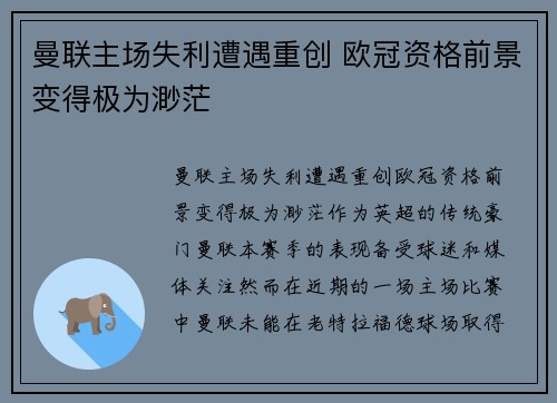 曼联主场失利遭遇重创 欧冠资格前景变得极为渺茫