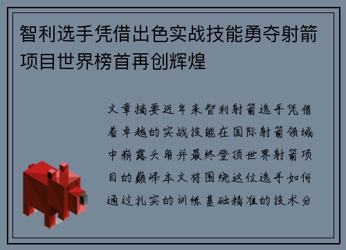 智利选手凭借出色实战技能勇夺射箭项目世界榜首再创辉煌