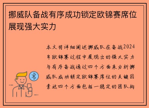 挪威队备战有序成功锁定欧锦赛席位展现强大实力
