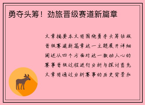 勇夺头筹！劲旅晋级赛道新篇章