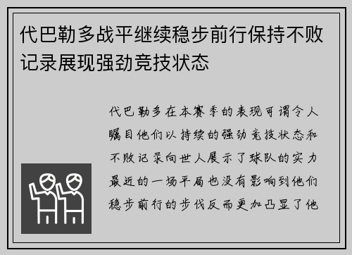 代巴勒多战平继续稳步前行保持不败记录展现强劲竞技状态